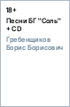 Гребенщиков Борис Борисович Песни БГ "Соль" (+ CD)