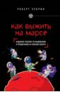 Зубрин Роберт Как выжить на Марсе роберт саттон как выжить среди мудаков лучшие практики