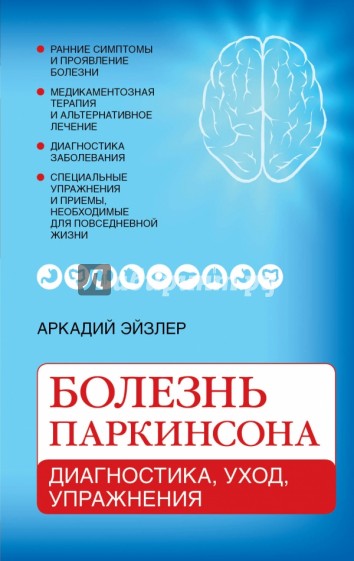 Болезнь Паркинсона: диагностика, уход, упражнения