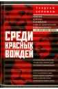 Среди красных вождей. Лично пережитое и виденное на советской службе - Соломон Георгий