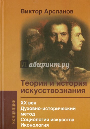 Теория и история искусствознания. ХХ век. Духовно-исторический метод. Социология искусства. Иконолог