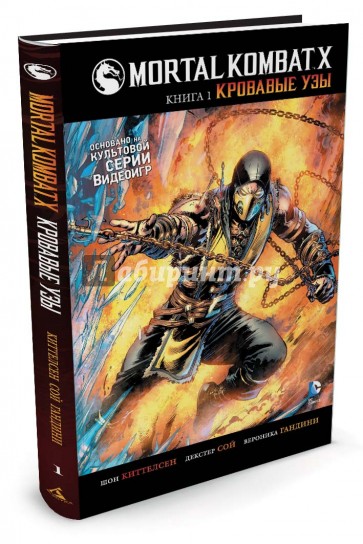 Mortal Kombat X. Книга 1. Кровавые узы