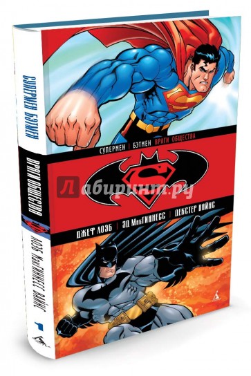 Супермен/Бэтмен. Враги обществ