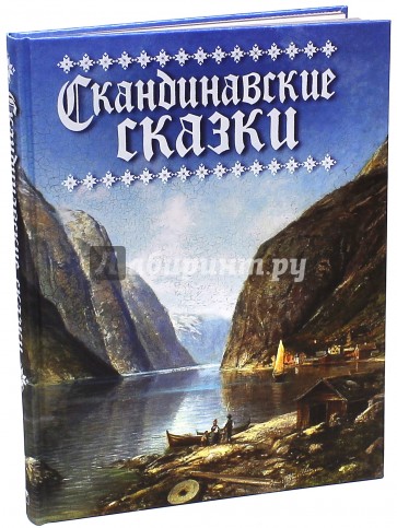 Скандинавские сказки (шелк)