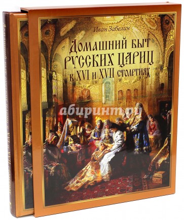 Домашний быт русских цариц в XVI-XVII столетиях (короб)