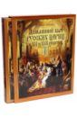 Забелин Иван Егорович Домашний быт русских цариц в XVI-XVII столетиях