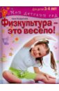 Кондратьева Нина Физкультура - это весело! Для детей 3-4 лет
