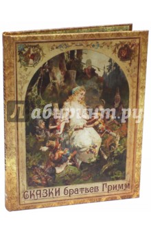 Обложка книги Сказки братьев Гримм, Гримм Якоб и Вильгельм