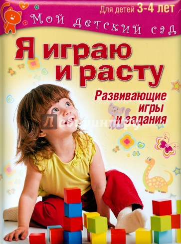 Я играю и расту. Развивающие игры и задания для детей 3-4 лет