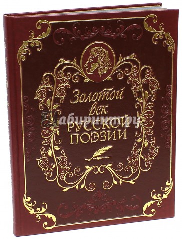 Золотой век русской поэзии (кожа)