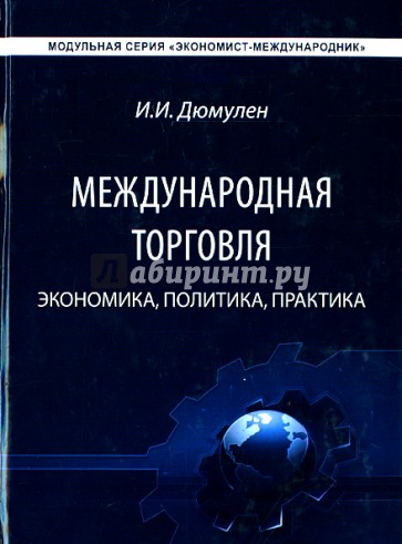 Международная торговля. Экономика, политика, практика