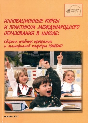 Инновационные курсы и практикум международного образования в школе. Сборник учебных программ и мат