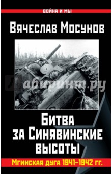 Битва за Синявинские высоты. Мгинская дуга 1941-42