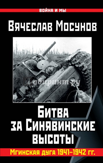 Битва за Синявинские высоты. Мгинская дуга 1941-42