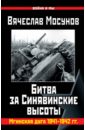 Мосунов Вячеслав Альбертович Битва за Синявинские высоты. Мгинская дуга 1941-42