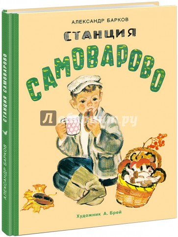 Станция Самоварово