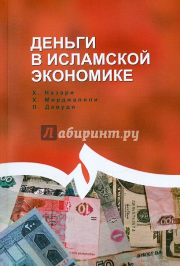 Деньги в исламской экономике