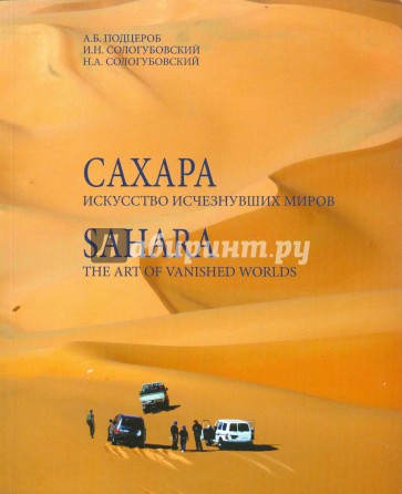 Сахара. Искусство исчезнувших миров (+DVD)