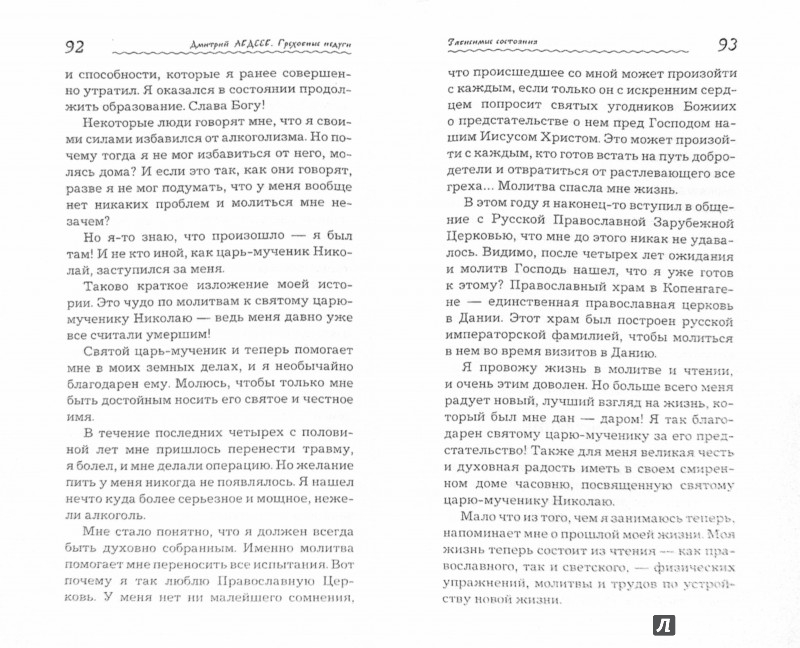 Иллюстрация 1 из 2 для Греховные недуги. Зависимые состояния - Дмитрий Авдеев | Лабиринт - книги. Источник: Лабиринт