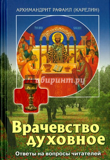 Врачевство духовное. Ответы на вопросы читателей