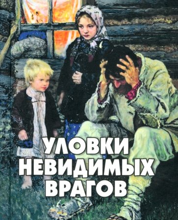 Уловки невидимых врагов