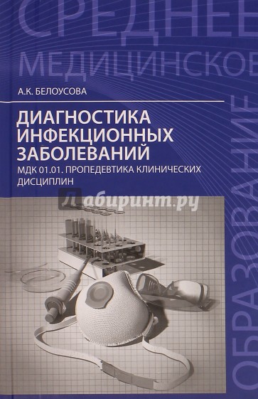 Диагностика инфекционных заболеваний. МДК 01.01. Пропедевтика клинических дисциплин