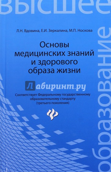 Основы медицинских знаний и здорового образа жизни. Учебник