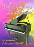 Альбом вариаций для фортепиано: для учащихся 1-9 классов ДМШ. Учебно-методическое пособие