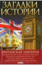 Британская империя - Беспалова Наталья Юрьевна