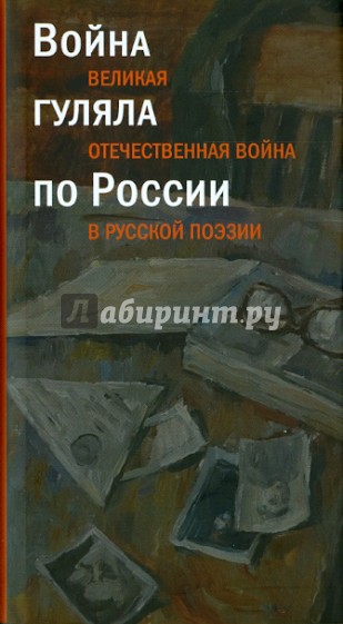 Война гуляла по России. Великая Отечественная война в русской поэзии