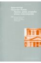 Архитектор Николай Львов. Храмы, дома, усадьбы эпохи классицизма - Золотницкая Зоя В.