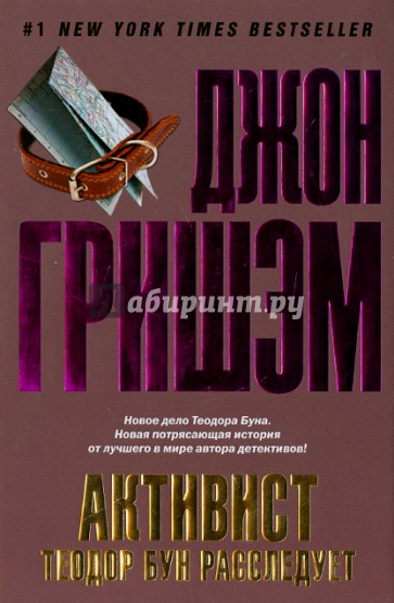 Активист. Теодор Бун расследует