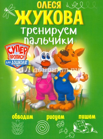 Тренируем пальчики. Обводим, рисуем, пишем