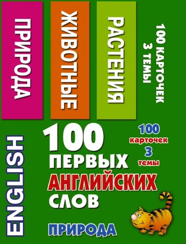 100 первых английских слов. Природа. Набор карточек