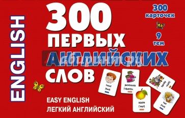 300 первых английских слов. Набор карточек