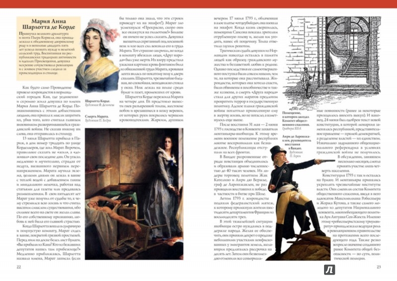 Иллюстрация 5 из 11 для Французская революция. Мадам Гильотина и ее дети | Лабиринт - книги. Источник: Лабиринт
