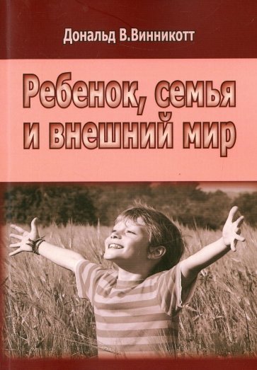 Ребенок, семья и внешний мир