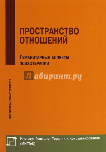 Пространство отношений.  Гуманитарные аспекты