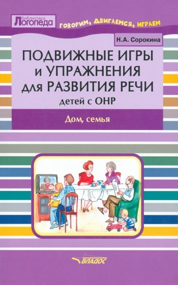 Подвижные игры и упражнения для развития речи детей с ОНР. Дом, семья. Пособие для логопеда