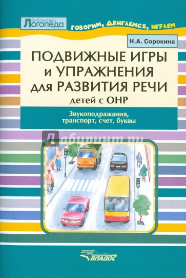 Подвижные игры и упр. для разв.речи Звукоподражан.