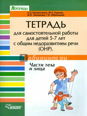 Тетрадь для самостоятельной работы для детей 5-7 лет с ОНР. Части тела и лица