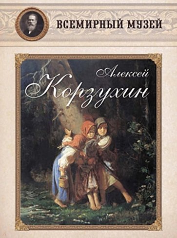 Алексей Корзухин