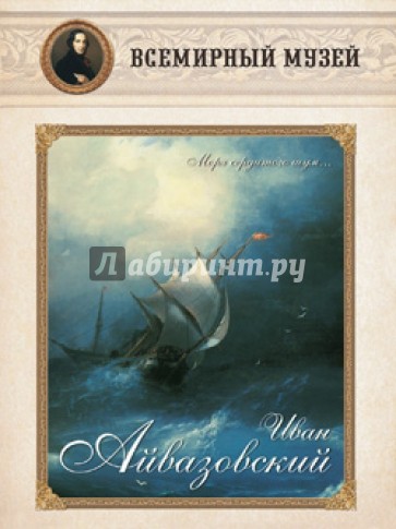 Иван Айвазовский. "Моря сердитого шум…"