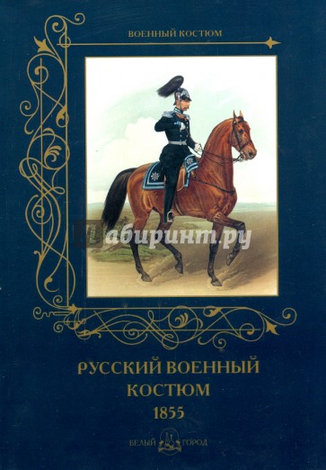 Русский военный костюм 1855