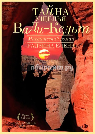 Тайна ущелья Вади-Кельт