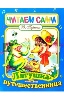 Обложка книги Лягушка путешественница, Гаршин Всеволод Михайлович