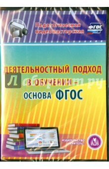 Обложка книги Деятельностный подход в обучении - основа ФГОС (CD), Кухтенкова И. А., Салагина И. Г.