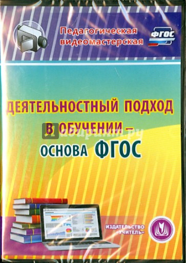 Деятельностный подход в обучении - основа ФГОС (CD)