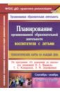 Планирование организованной образовательной деятельности воспитателя с детьми средней группы. ФГОС - Лободина Наталья Викторовна