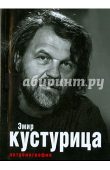 

Эмир Кустурица. Где мое место в этой истории Автобиография